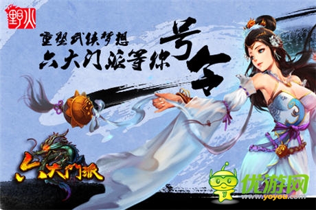 野火推出首款“追溯级”武侠手游《六大门派》