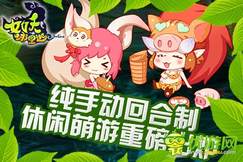 《女妖哪里逃》魅惑内测 嗲萌妖精豪礼邀玩