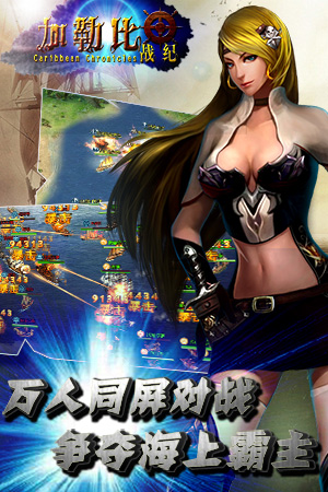 3k玩手游《加勒比战纪》今日火爆封测