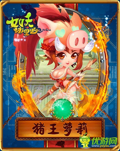 《女妖哪里逃》魅惑萌宠团 萝莉争宠大乱斗