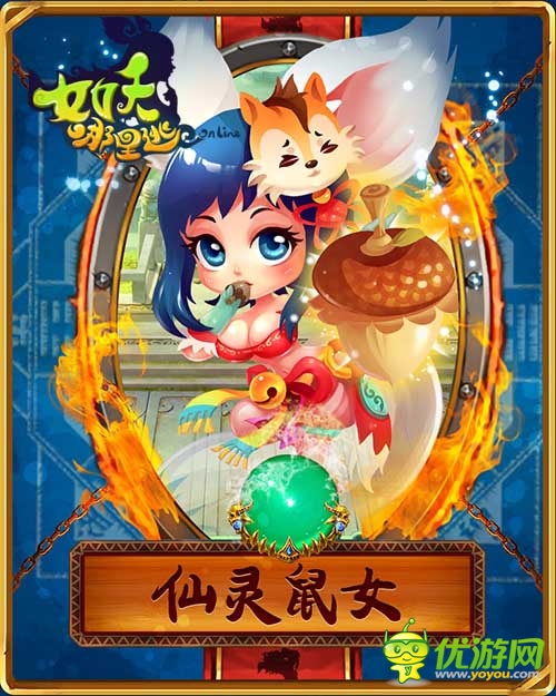 《女妖哪里逃》魅惑萌宠团 萝莉争宠大乱斗