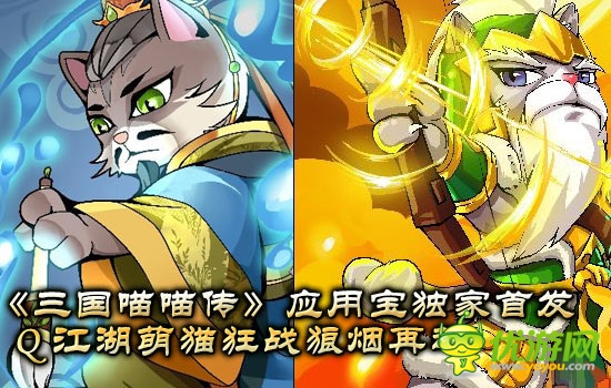 《三国喵喵传》 应用宝首发 萌猫 狼烟再起
