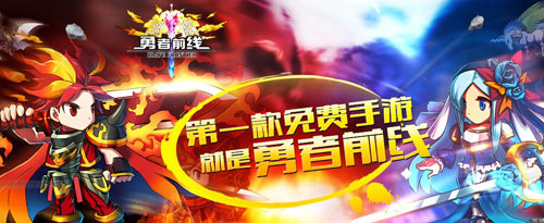 2014精品日系手游盘点 《勇者前线》打头炮