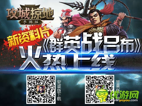 群英战吕布《攻城掠地》新资料片 上线!