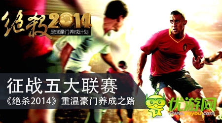 《绝杀2014》登陆App Store 特色抢先看