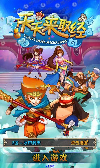 《天天来取经》评测:和小伙伴重走取经之路