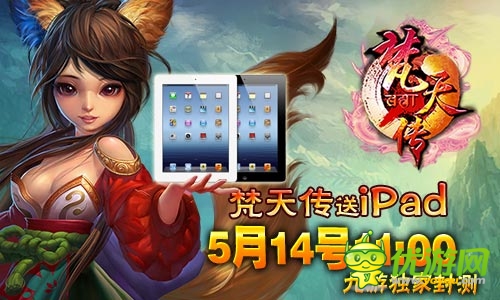 送iPad 游西藏《梵天传》明日开启土豪封测