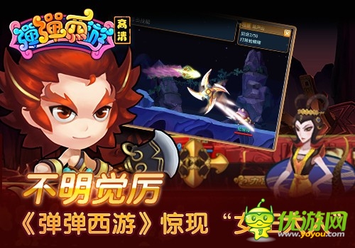 不明觉厉 《弹弹西游》惊现“女王大人”