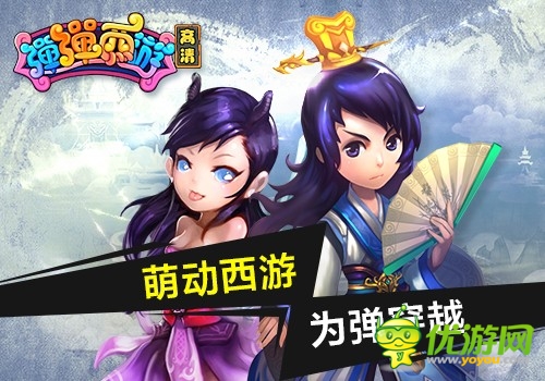 不明觉厉 《弹弹西游》惊现“女王大人”