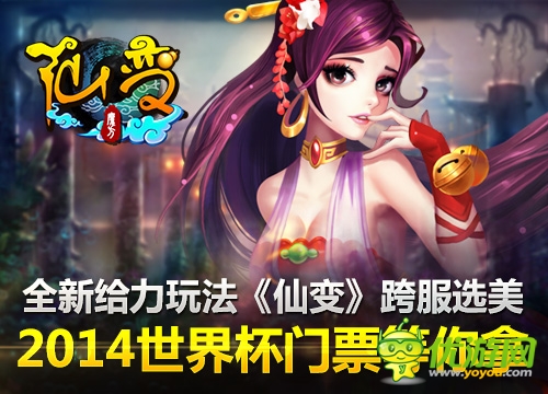 全新给力玩法《仙变》跨服选美 2014世界杯门票等你拿
