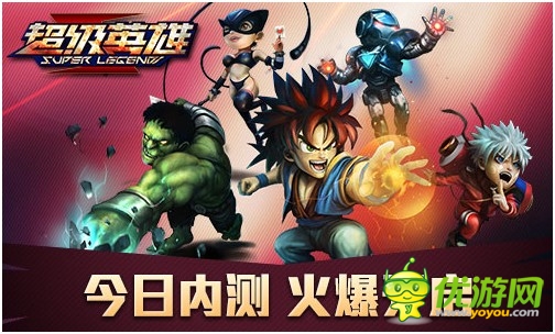 《超级英雄》今不删档内测 万元豪礼疯狂送