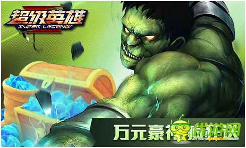 《超级英雄》今不删档内测 万元豪礼疯狂送