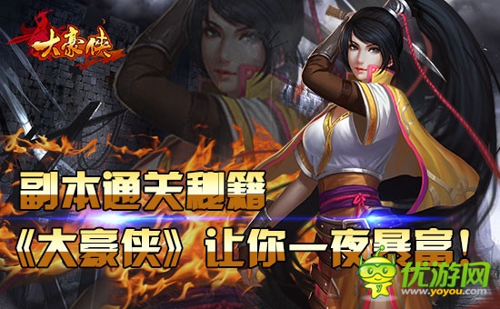 副本通关秘籍《大豪侠》让你一夜暴富!