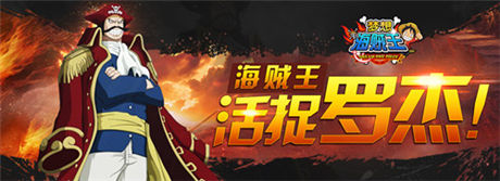 海贼王罗杰来袭《梦想海贼王》1.8版本上线