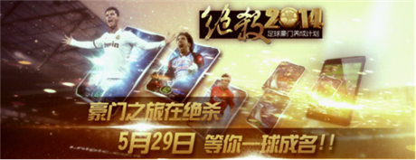 冠军只属于你?足球手游《绝杀2014》安卓版公测