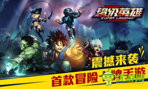 《超级英雄ol》评测:率领众英雄维护和平