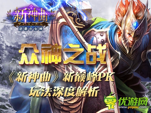 众神之战《新神曲》新巅峰PK玩法深度解析