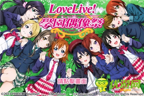 青春音乐游戏《LoveLive学园偶像祭》介绍