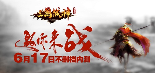 二次亮相《三国战神》6.17开启不删档内测