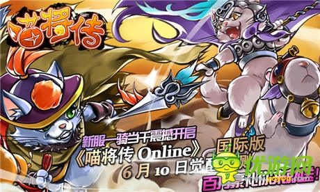 王者归来《喵将传Online》国际版6月10日觉醒公测
