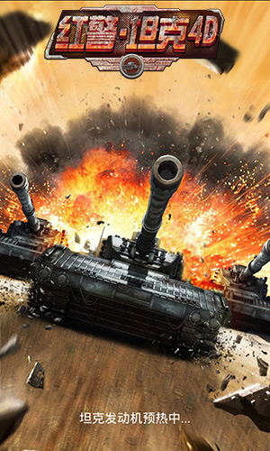 巨兽再现 3k玩《红警·坦克4D》新型坦克强势来袭