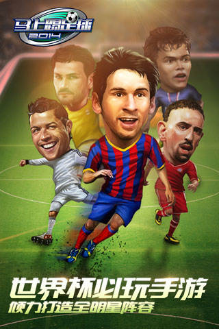 诠释快乐足球《马上踢足球》6.18安卓公测