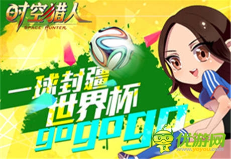 小佟丽娅化身《时空猎人》世界杯版足球宝贝