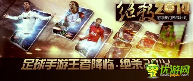 《绝杀2014》制作人:谈足球手游制作5大难点