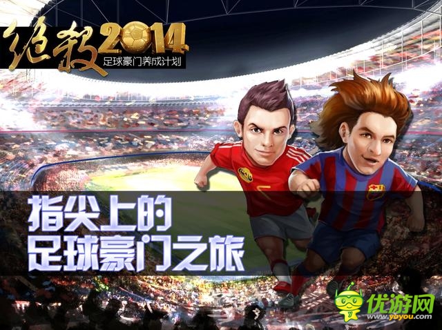 《绝杀2014》制作人:谈足球手游制作5大难点