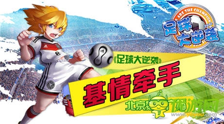 北京数字广播联手《足球大逆袭》推出世界杯主题
