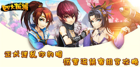 正太迷乱你的眼《四大萌捕》伤害流侠客组合攻略