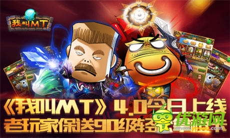 《我叫MT》4.0今日上线 老玩家保送90级轻松拿橙卡