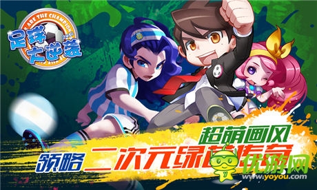 《足球大逆袭》百万香钻助威“妹”力世界杯