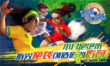 《足球大逆袭》百万香钻助威“妹”力世界杯