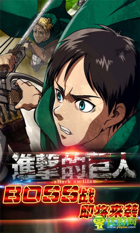 挑战进击极限!《进击的巨人》BOSS战即将来袭
