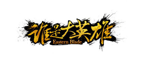 战斗灵魂《谁是大英雄》动态武学特技玩法来袭