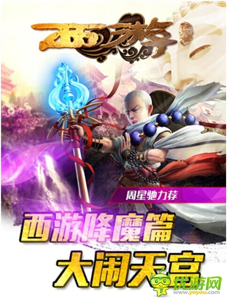 电影同名手游《西游降魔篇》开启不删档内测