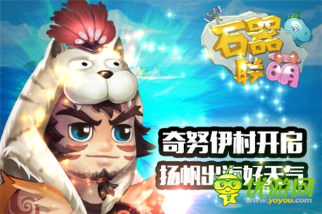 扬帆出海好天气《石器联萌》奇努伊村开启