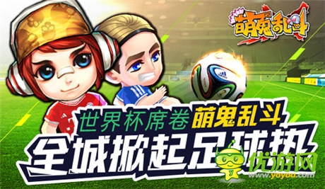 全球盛会《萌鬼乱斗》大力神杯抱回家