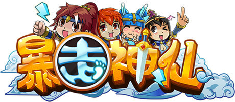 与女神香艳邂逅《暴走神仙》冒险之旅等你体验