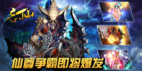 时代的终结者《忘仙》“仙尊”争霸即将爆发