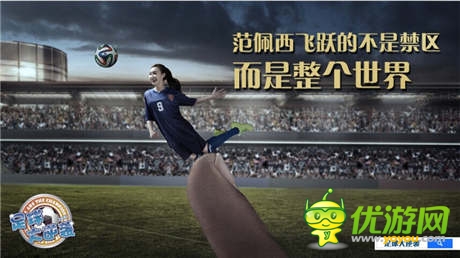 借上帝之手打造球王之路《足球大逆袭》静态电影首发