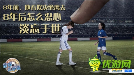 借上帝之手打造球王之路《足球大逆袭》静态电影首发