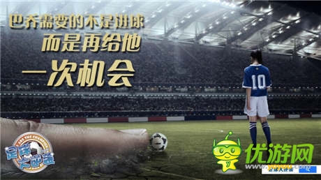 借上帝之手打造球王之路《足球大逆袭》静态电影首发