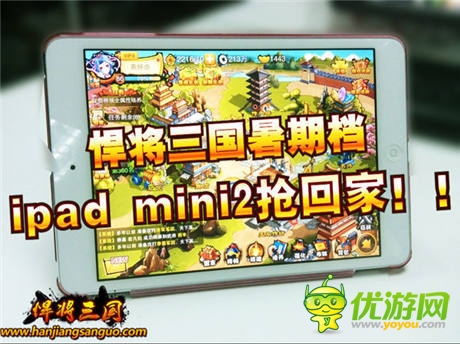 暑期大狂欢《悍将三国》绝版武将助你抢夺ipad mini2