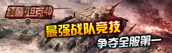 军演出精兵《红警·坦克4D》竞技场曝光解读