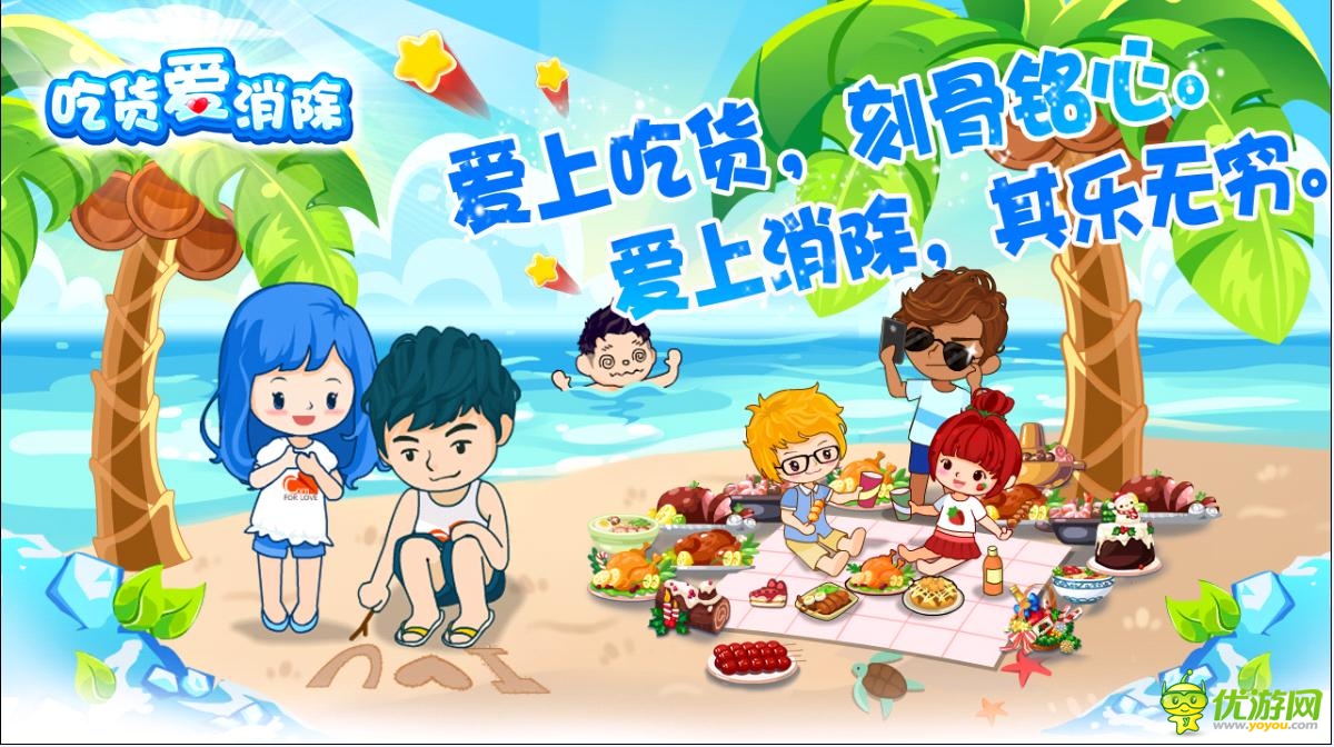 《吃货爱消除》北爱官方手游暑期巨献清凉更新