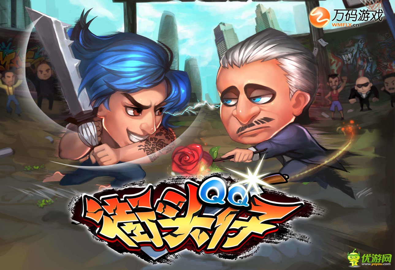 动作3.0时代来临精工巨作《街头QQ仔》曝光