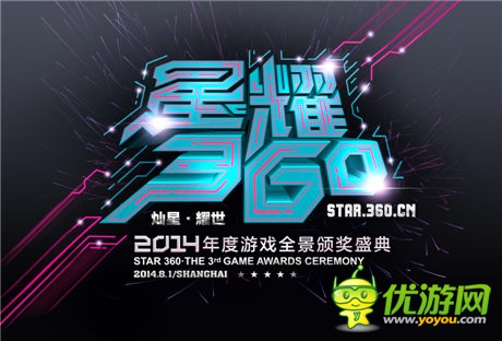 2014星耀360游戏盛典将在上海隆重举办