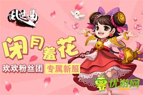 女神召集令《乱世曲》百万豪礼回馈欢欢粉丝团